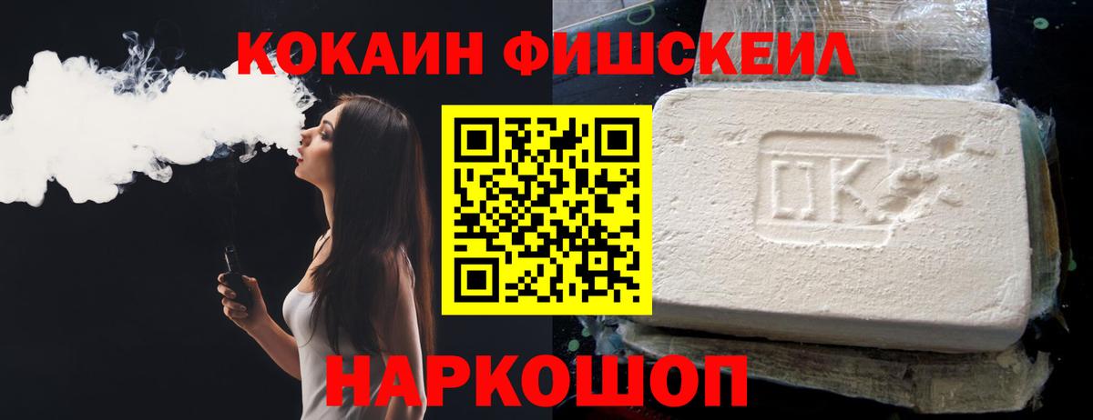 Железноводск  COCAIN VHQ  Кокаин Fish Scale  Вход с VPN 