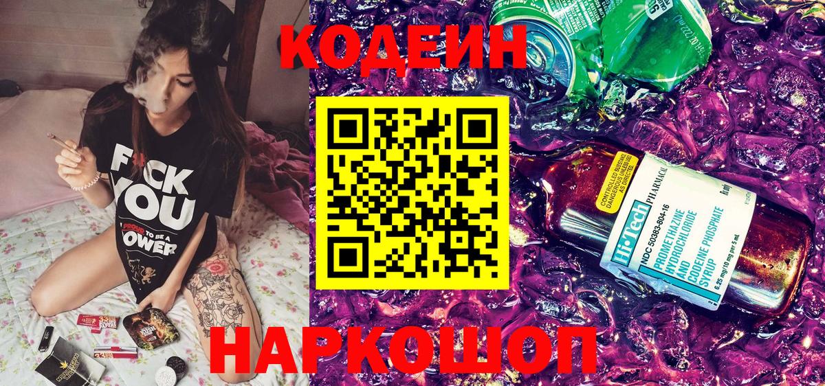 Кодеиновый сироп Lean Purple Drank  Вход с VPN  как найти   Железноводск 